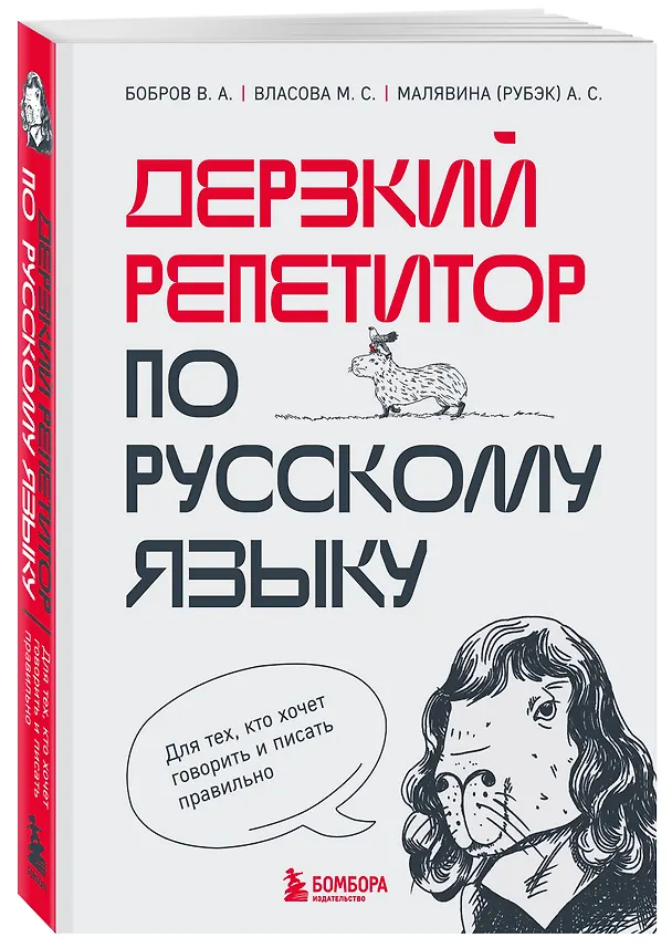 Книга Дерзкий репетитор по русскому языку. Для тех, кто хочет говорить и писать правильно (Виктор Бобров, Марина Власова, Анастасия Малявина (Рубэк)) — 4