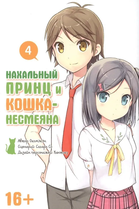 Нахальный принц и кошка-несмеяна. Том 4 (Принц хентая и угрюмая кошка). Манга 2409429 — 3