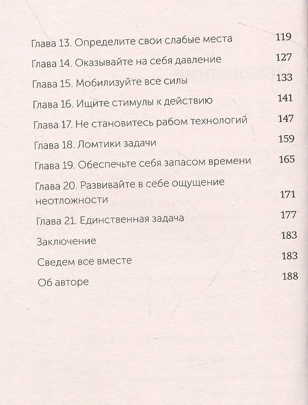 Книга Выйди из зоны комфорта. Измени свою жизнь (Брайан Трейси) — 53