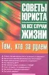 Советы юриста на все случаи жизни