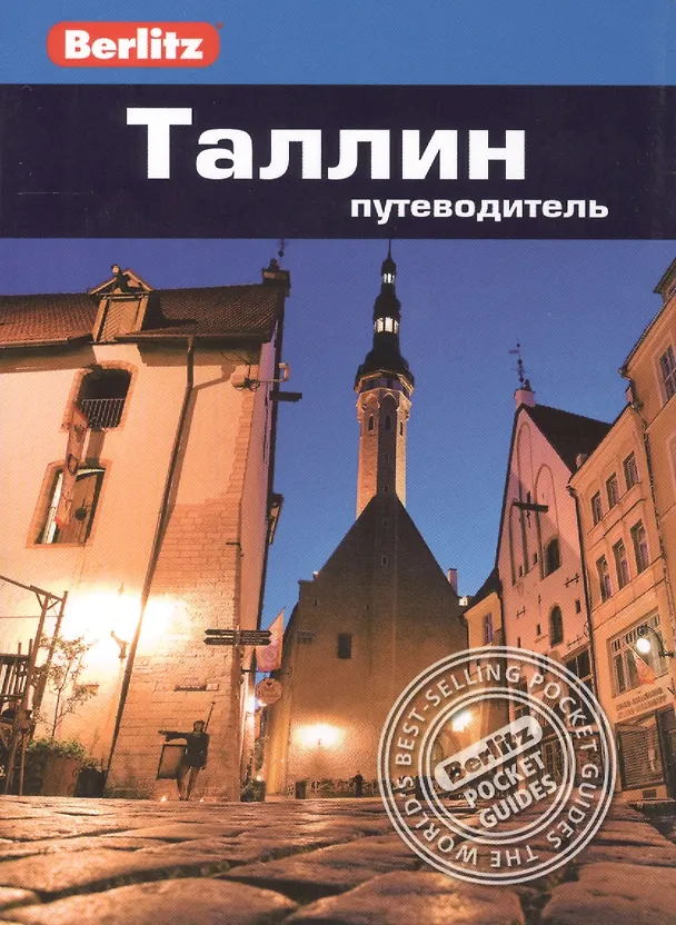 Книга Таллин: путеводитель (Стивен Роман) — 1