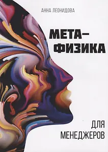 Метафизика для менеджеров