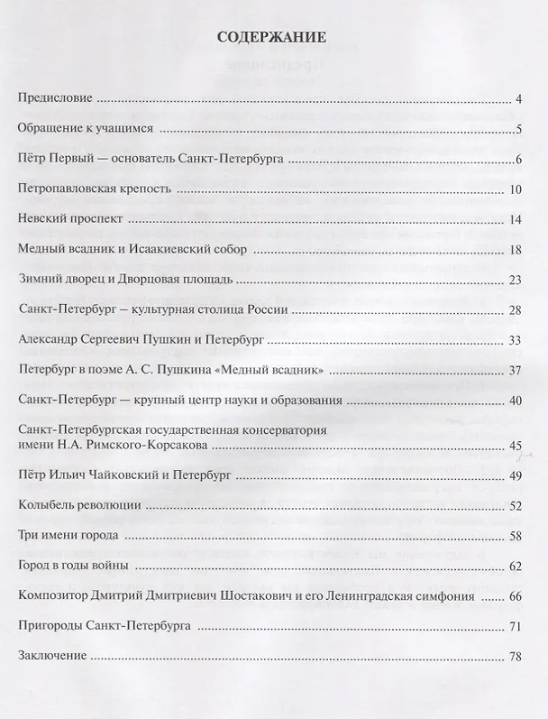 Книга Санкт-Петербург - культурная столица России : тексты для чтения и развития речи. (Геннадий Малышев) — 2