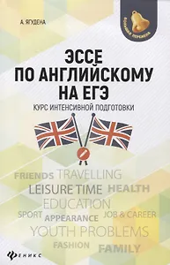 Эссе по английскому на ЕГЭ:курс интенсив.подгот.дп
