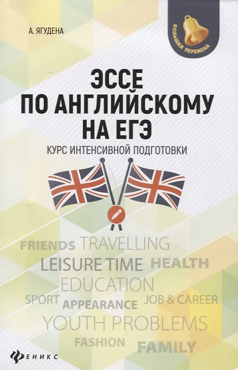 Книга Эссе по английскому на ЕГЭ:курс интенсив.подгот.дп (Анжелика Ягудена) — 1