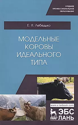 Модельные коровы идеального типа. Учебное пособие — 2808183 — 1