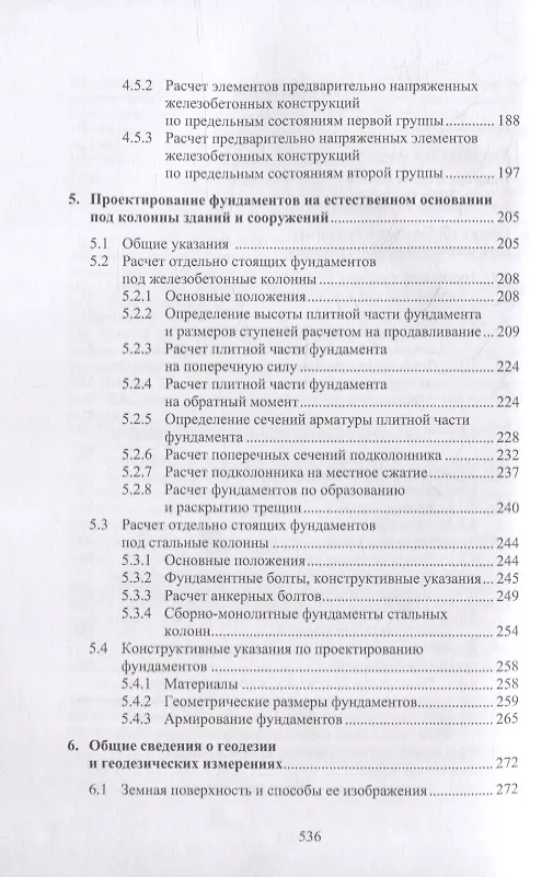 Книга Техника и технология расчетов железобетонных конструкций, оснований и фундаментов: учебное пособие (Николай Соколов) — 3