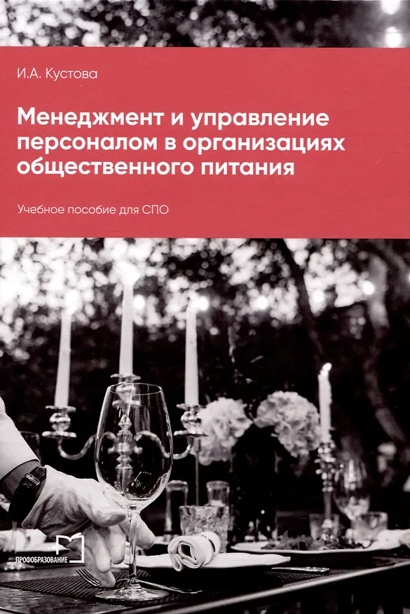 Книга Менеджмент и управление персоналом в организациях общественного питания (Ирина Кустова) — 1
