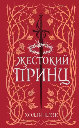 Воздушный народ. Жестокий принц (#1) (подарочное оформление) — 2898700 — 1