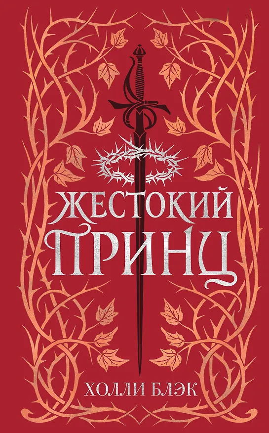 Книга Воздушный народ. Жестокий принц (#1) (подарочное оформление) (Холли Блэк) — 1