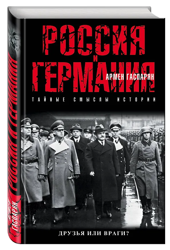 Книга Россия и Германия. Друзья или враги? (Армен Гаспарян) — 4