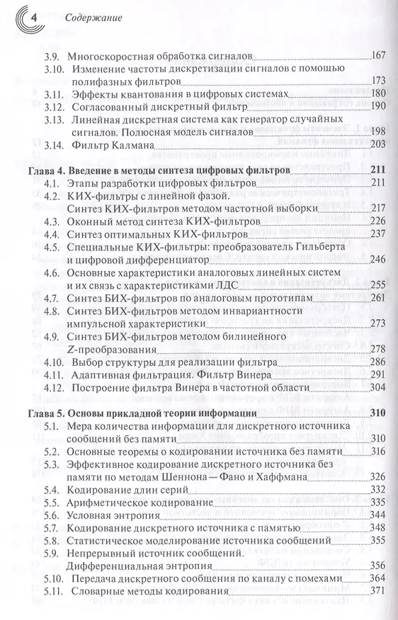 Книга Основы теории цифровой обработки сигналов: Учебное пособие. Издание 8 -е , исправленное. (Сергей Умняшкин) — 4