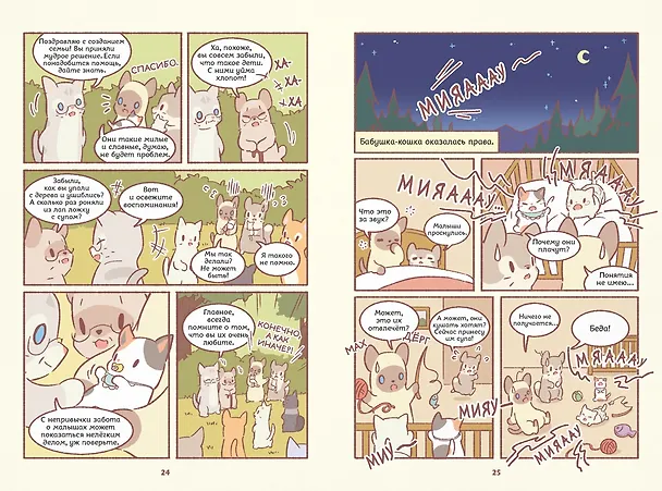 Книга Кошки и суп. Звёздные котята. Том 2 (Хи Ё) — 9