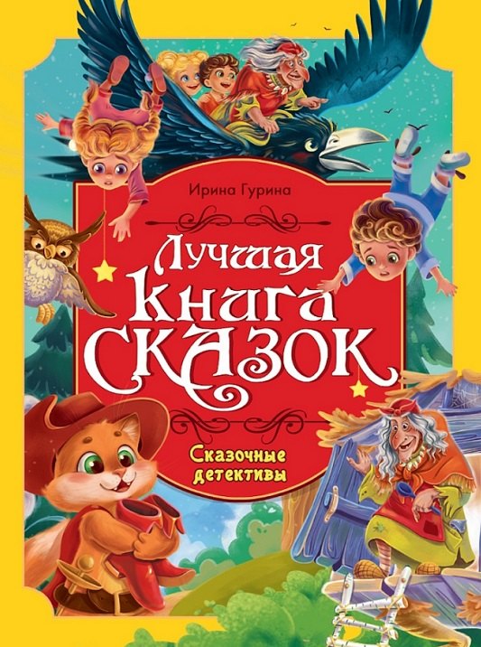Гурина Ирина Сказочные детективы. Лучшая книга сказок