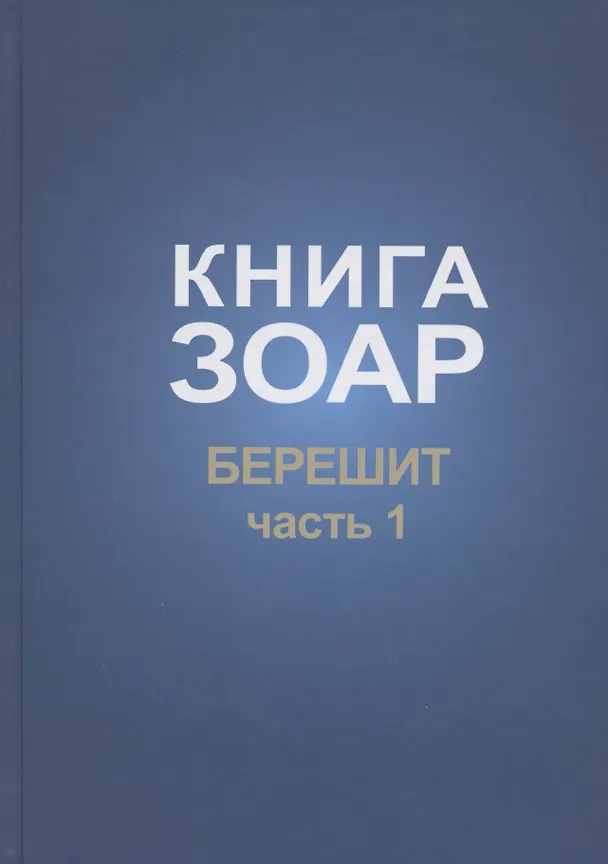 Книга Книга Зоар. Берешит, часть 1 () — 4