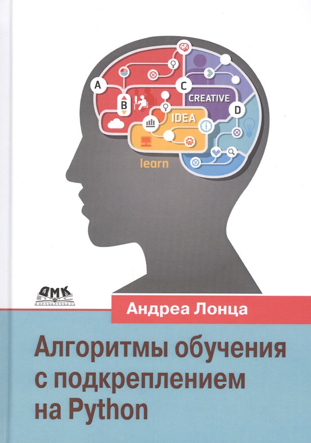 Книга Алгоритмы обучения с подкреплением на Python. Описание и разработка алгоритмов искусственного интелекта (Андреа Лонца) — 1