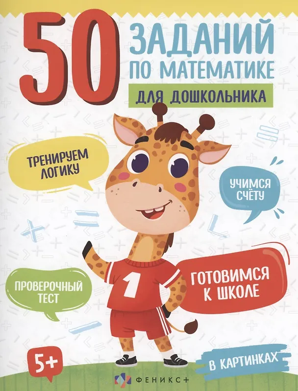 Книга 50 заданий по математике для дошкольника. В картинках (Анастасия Шепелевич) — 1