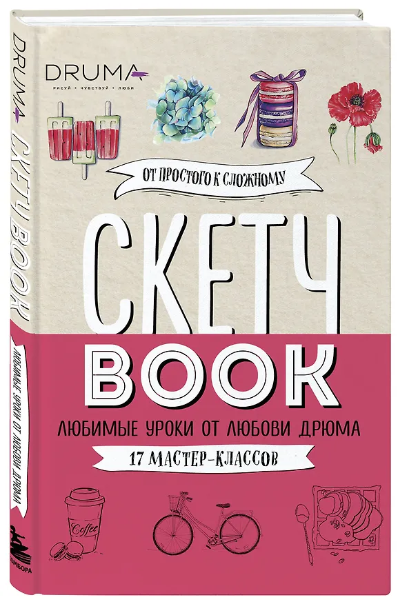 Книга Скетчбук Любимые уроки от Любови Дрюма 17 мастер-классов (176 стр) (Любовь Дрюма) — 5