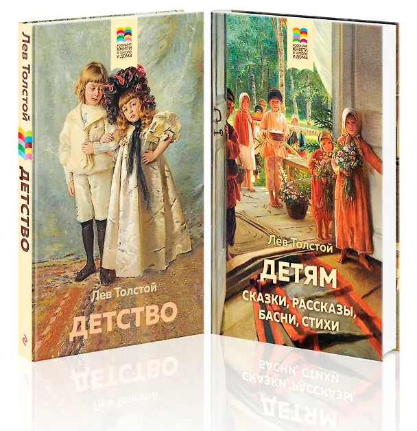 Книга Лев Толстой детям и о детях: Детство. Детям (комплект из 2 книг) (Лев Толстой) — 2