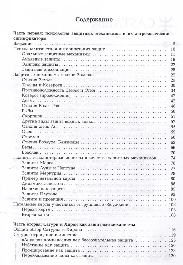 Книга Барьеры и границы. Гороскоп и защитные механизмы человека (Лиз Грин) — 3