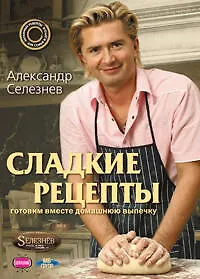 Селезнев.Сладкие рецепты
