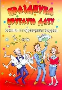 Книга Празднуем круглую дату (А. Кугач)