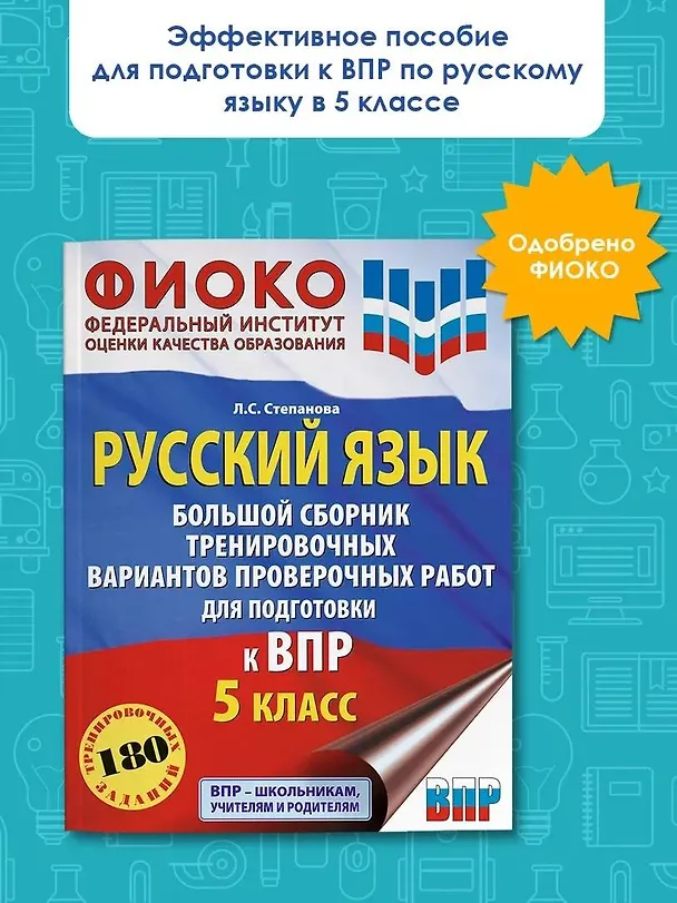 Книга Русский язык. Большой сборник тренировочных вариантов проверочных работ для подготовки к ВПР. 5 класс (Людмила Степанова) — 4