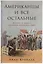 Американцы и все остальные: Истоки и смысл внешней политики США — 3029128 — 1
