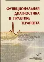 Функциональная диагностика в практике терапевта — 2113022 — 1