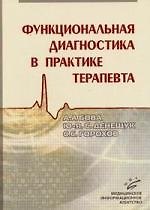 Книга Функциональная диагностика в практике терапевта () — 1