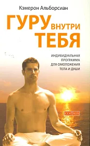 Гуру внутри тебя: Индивидуальная программа для омоложения тела и души