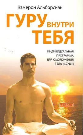 Книга Гуру внутри тебя: Индивидуальная программа для омоложения тела и души ()