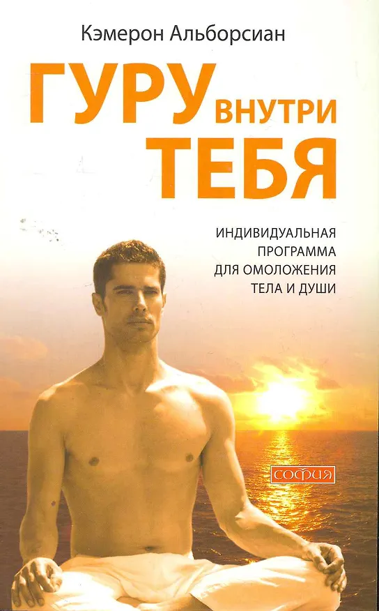 Книга Гуру внутри тебя: Индивидуальная программа для омоложения тела и души () — 1