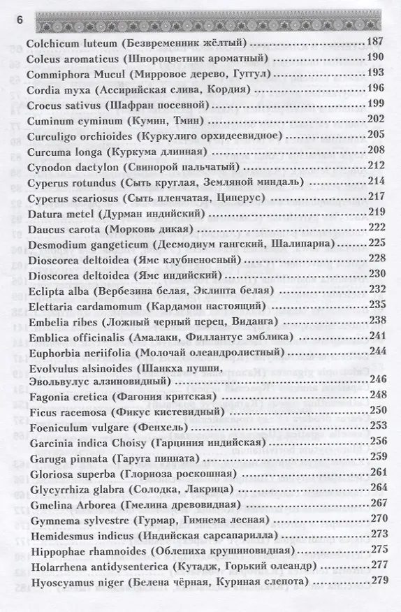 Книга Фитотерапия в классической аюрведе (А. Миконенко) — 5