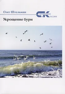 Укрощение бури