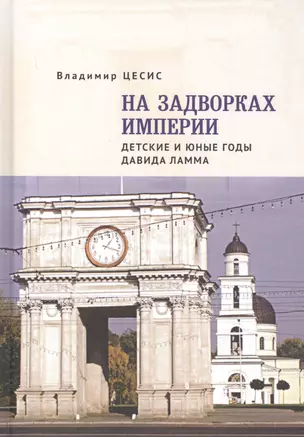 На задворках империи. Детские и юные годы Давида Ламма — 2801965 — 1