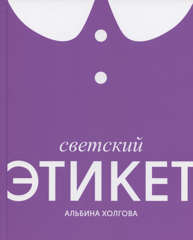 

Светский этикет