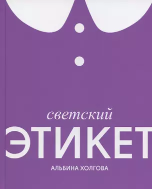 Светский этикет — 2830748 — 1