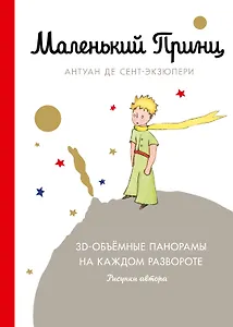 Маленький принц (подарочный)