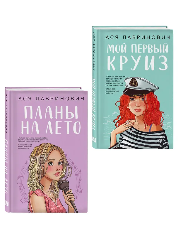 Книга Комплект из двух книг: Мой первый круиз + Планы на лето (Ася Лавринович) — 3