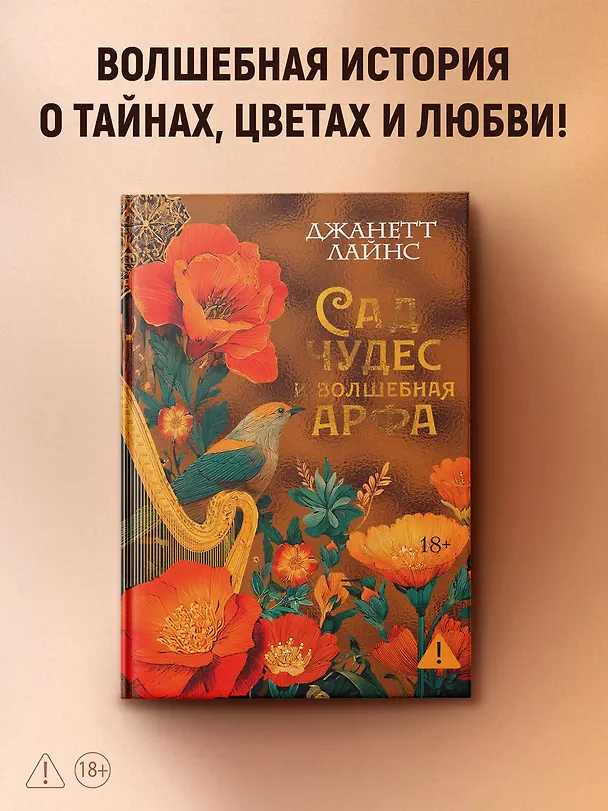Книга Сад чудес и волшебная арфа (Джанетт Лайнс) — 5