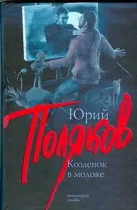 Книга Козленок в молоке (Юрий Поляков) — 1