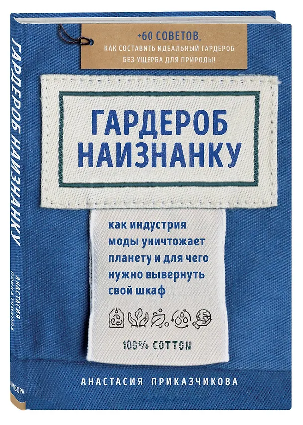 Книга Гардероб наизнанку. Как индустрия моды уничтожает планету и для чего нужно вывернуть свой шкаф (Анастасия Приказчикова) — 4