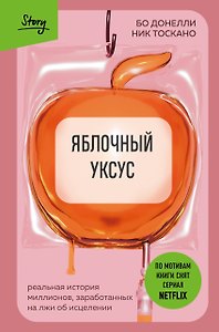 Яблочный уксус. Реальная история миллионов, заработанных на лжи об исцелении