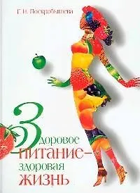 Здоровое питание - здоровая жизнь