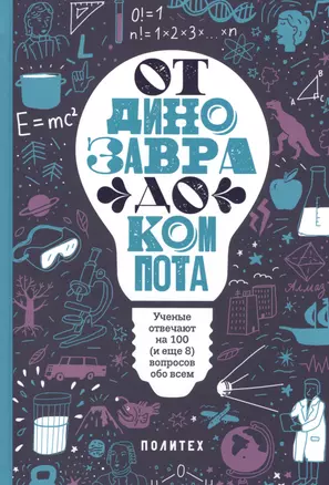 От динозавра до компота.Ученые отвечают на 100 (и еще 8) вопросов обо всем — 2579475 — 1