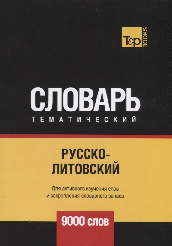 Обложка книги «Русско-литовский тематический словарь. 9000 слов»