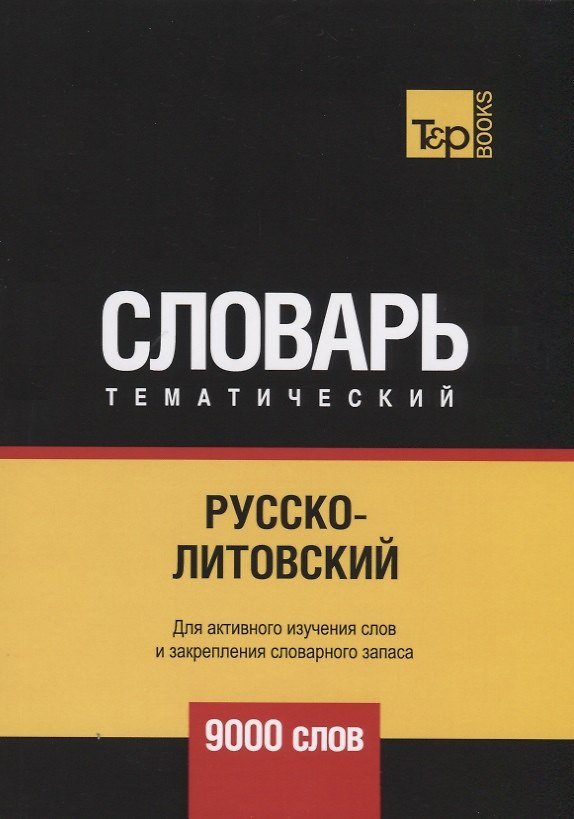 Книга Русско-литовский тематический словарь. 9000 слов (Андрей Таранов) — 1