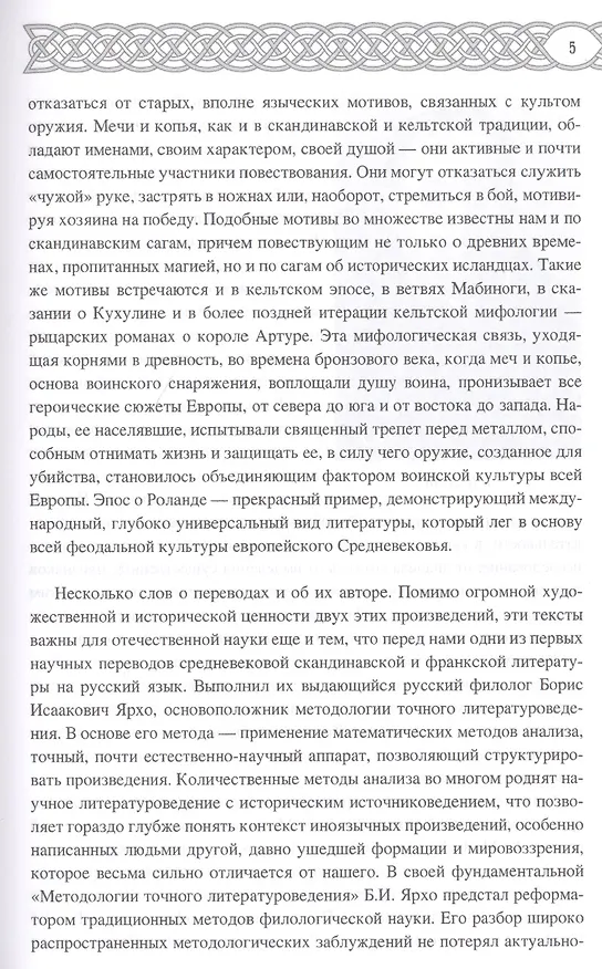 Книга Германский эпос Северной и Южной Европы. К 130-летию Б.И.Ярхо (Вадим Сеничев) — 4