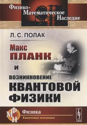 Макс Планк и возникновение квантовой физики — 2782708 — 1